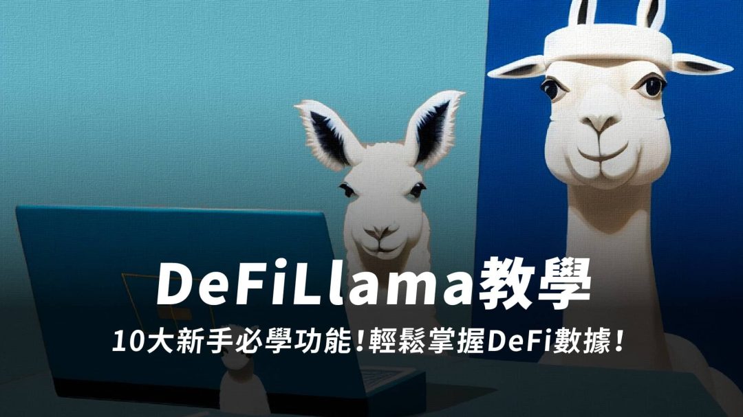 DeFiLlama 教學｜10 大新手必學功能！輕鬆掌握 DeFi 數據！