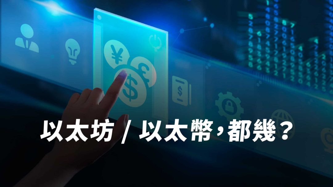 以太坊是什麼？被譽為區塊鏈 2.0 的以太坊，重要性與功能為何？