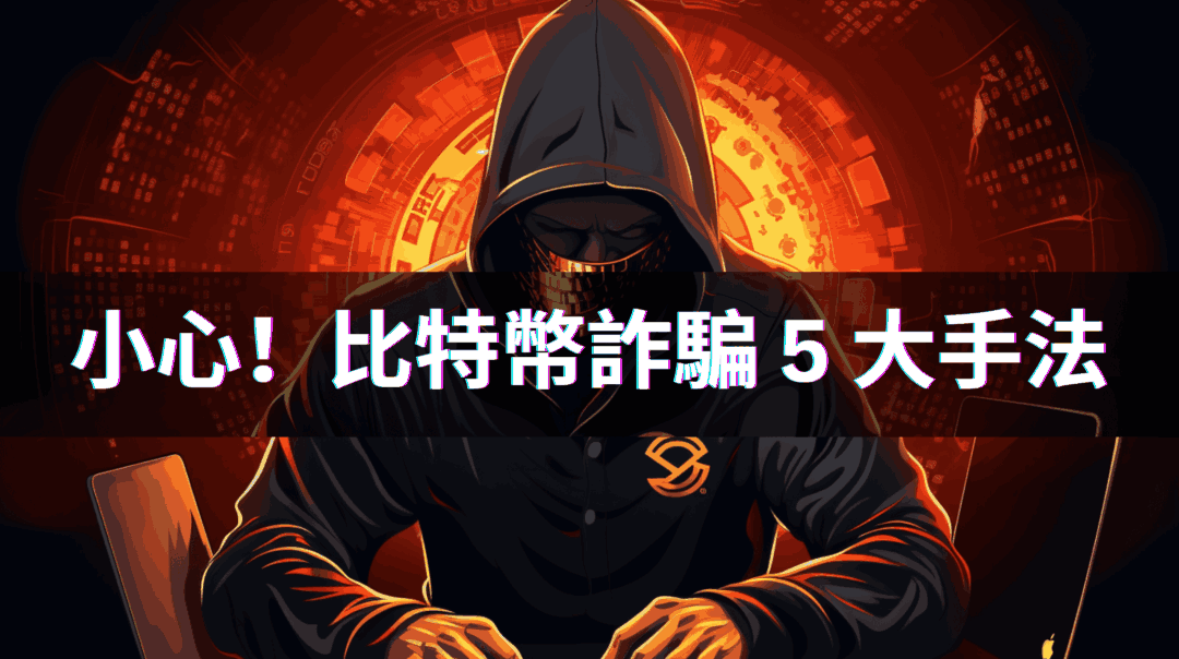 小心！比特幣詐騙 5 大手法揭密 | 比特幣真的安全嗎？