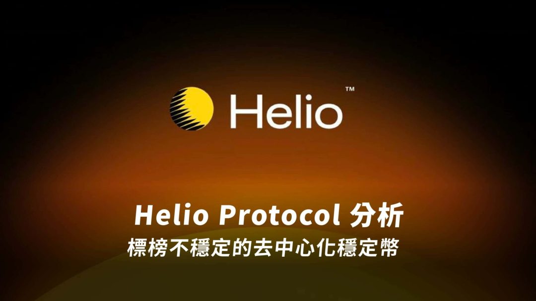 Helio Protocol 分析：標榜不穩定的去中心化穩定幣