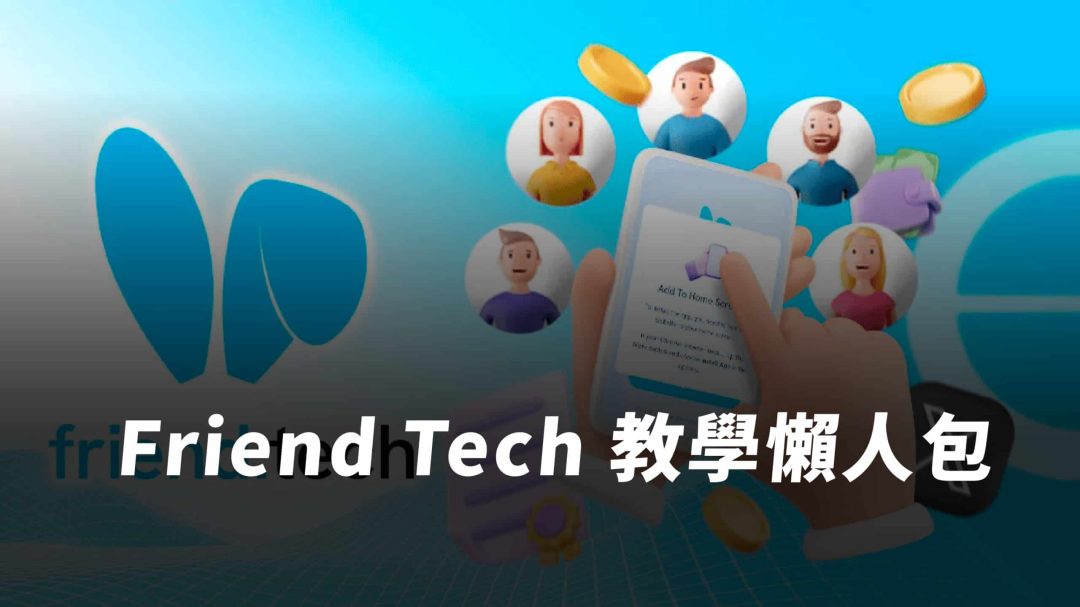 Friend.Tech 是什麼？埋伏空投！Friend.Tech 介紹、註冊教學懶人包