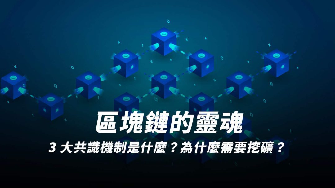 區塊鏈的靈魂：3 大共識機制是什麼？為什麼需要挖礦？PoW 是什麼？PoS 是什麼？NPoS 是什麼？