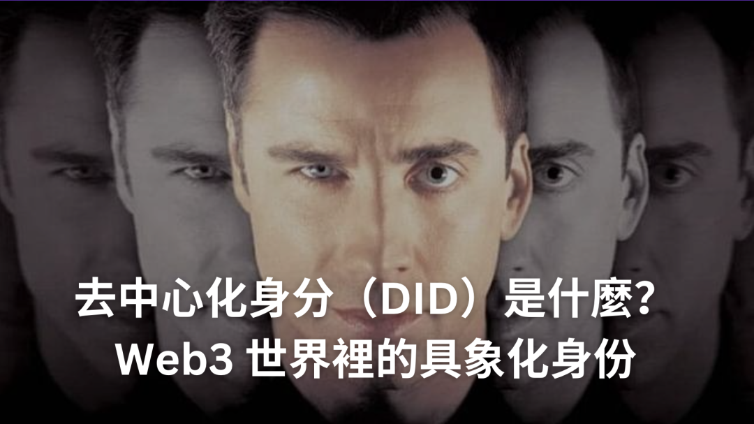 去中心化身分（DID）是什麼？Web3 世界裡的具象化身份