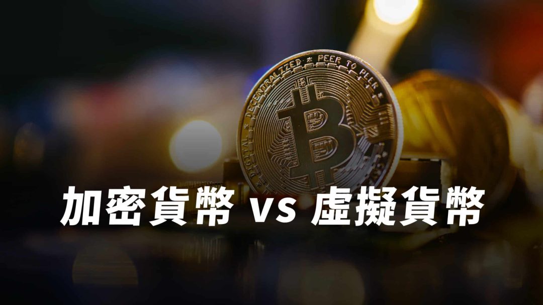 加密貨幣、虛擬貨幣是什麼？加密貨幣六大特性、種類、實際應用