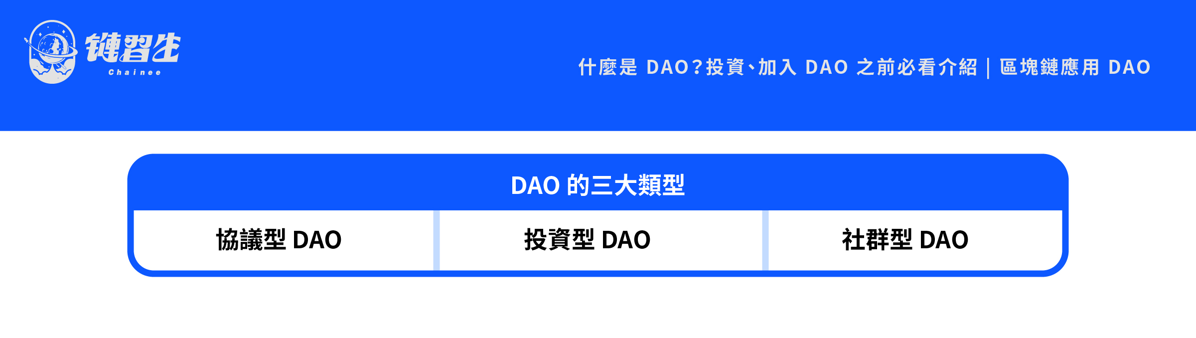 DAO 的三大類型